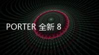 PORTER 全新 85 周年特別包袋系列釋出，超高規(guī)格