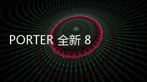 PORTER 全新 85 周年特別包袋系列釋出，超高規格