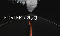 PORTER x 機動戰士高達全新聯名包袋系列亮相，融入劇中元素