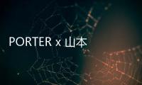 PORTER x 山本耀司全新聯(lián)名包袋系列發(fā)布，依舊暗黑系
