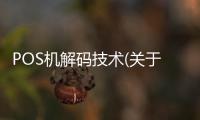 POS機(jī)解碼技術(shù)(關(guān)于POS機(jī)解碼技術(shù)簡(jiǎn)述)
