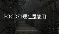 POCOF1現在是使用自定義ROM的Android11的時候了