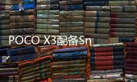POCO X3配備Snapdragon 732G SoC120Hz顯示屏售價僅為199英鎊