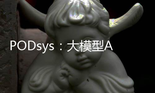 PODsys：大模型AI算力平臺部署的開源“神器”