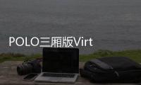 POLO三廂版Virtus預告圖發(fā)布 2018年亮相