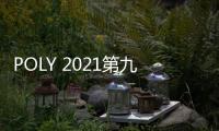 POLY 2021第九屆中國(深圳)國際聚酰亞胺制品展覽會(huì)