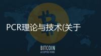 PCR理論與技術(關于PCR理論與技術簡述)