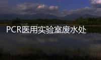 PCR醫用實驗室廢水處理設備