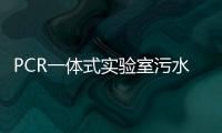 PCR一體式實(shí)驗(yàn)室污水處理設(shè)備