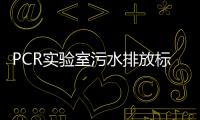 PCR實驗室污水排放標準GB18466 2005