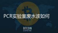 PCR實驗室廢水該如何處理
