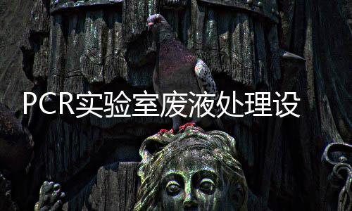 PCR實驗室廢液處理設備