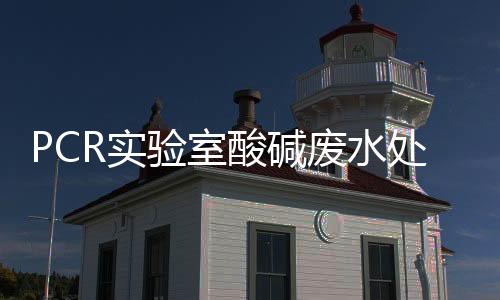 PCR實驗室酸堿廢水處理設備