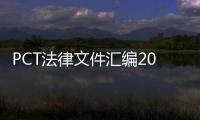 PCT法律文件匯編2004(關(guān)于PCT法律文件匯編2004簡(jiǎn)述)