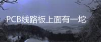 PCB線路板上面有一坨黑色的東西，你知道這是什么嗎？