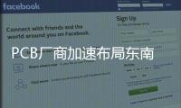 PCB廠商加速布局東南亞