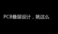 PCB疊層設計，就這么做！