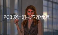 PCB設計阻抗不連續怎么辦？