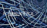 PCB裸板(關于PCB裸板簡述)
