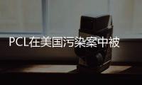PCL在美國污染案中被罰款1200萬美元