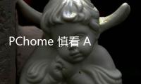 PChome 慎看 AI PC 換機潮，詹宏志：AI 應用待考驗