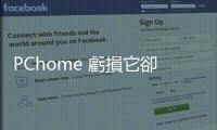 PChome 虧損它卻大賺！網家小金雞如何讓華碩、三星搶合作？
