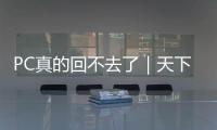 PC真的回不去了｜天下雜誌