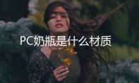 PC奶瓶是什么材質(zhì)