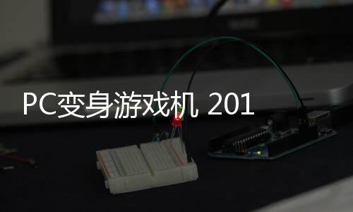 PC變身游戲機 2016六款高性價比主板推薦