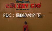 PDC：偶聯藥物的下一站榮光？