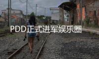 PDD正式進軍娛樂圈