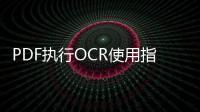 PDF執行OCR使用指南（僅適用于萬興PDF專業版）