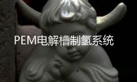 PEM電解槽制氫系統(tǒng)