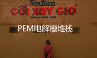 PEM電解槽堆棧