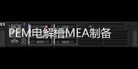 PEM電解槽MEA制備的核心