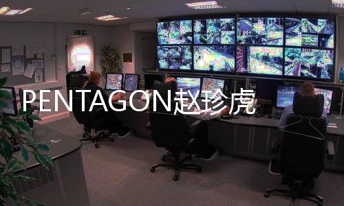 PENTAGON趙珍虎將于11月14日退伍 系首名入伍成員