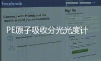 PE原子吸收分光光度計(關于PE原子吸收分光光度計簡述)