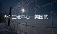 PFC生殖中心：美國試管嬰兒專家數量排名前列