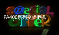 PA400系列變頻柜機(jī)空調(diào)(關(guān)于PA400系列變頻柜機(jī)空調(diào)簡述)