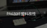 PA6加纖塑料改性