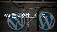 PA6塑料改性工廠 改性PA6塑料