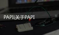 PAPI(關(guān)于PAPI簡(jiǎn)述)