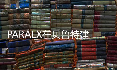 PARALX在貝魯特建全新住宅樓，透明是亮點（組圖）