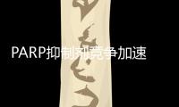 PARP抑制劑競(jìng)爭(zhēng)加速！四大“帕利”適應(yīng)癥不斷拓展
