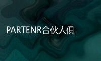 PARTENR合伙人俱樂部(關于PARTENR合伙人俱樂部簡述)
