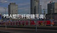 PBA塑形纖密睫毛膏(關于PBA塑形纖密睫毛膏簡述)