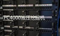 PC4000液壓挖掘機