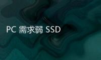 PC 需求弱 SSD 價(jià)格續(xù)創(chuàng)歷史低，明年 Q1 轉(zhuǎn)揚(yáng)？