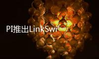 PI推出LinkSwitch