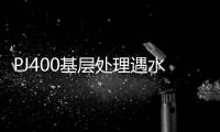 PJ400基層處理遇水膨脹膠供應商
